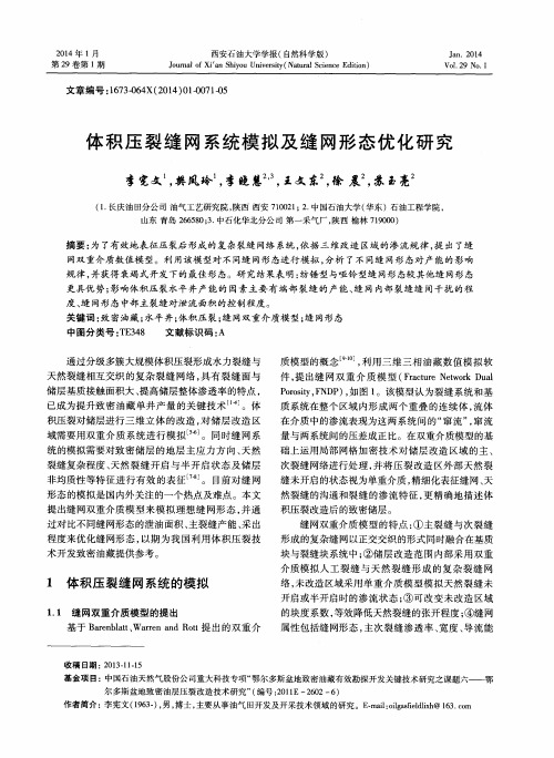 体积压裂缝网系统模拟及缝网形态优化研究