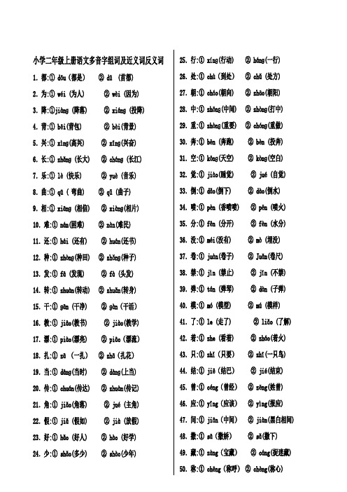 小学二年级上册语文多音字组词及近义词反义词