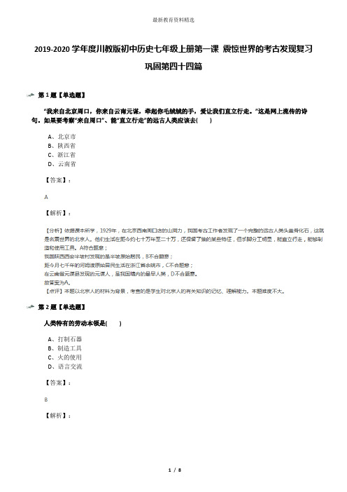 2019-2020学年度川教版初中历史七年级上册第一课 震惊世界的考古发现复习巩固第四十四篇