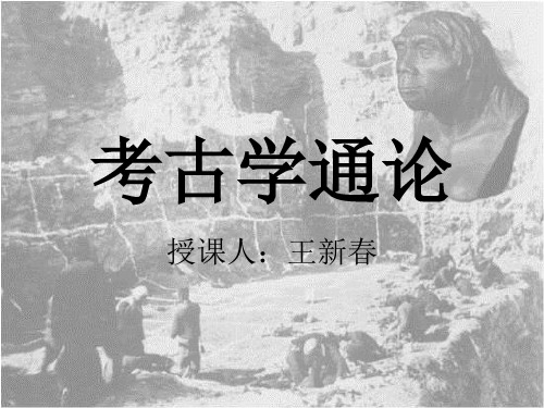 《考古学通论讲义》第一章：导论