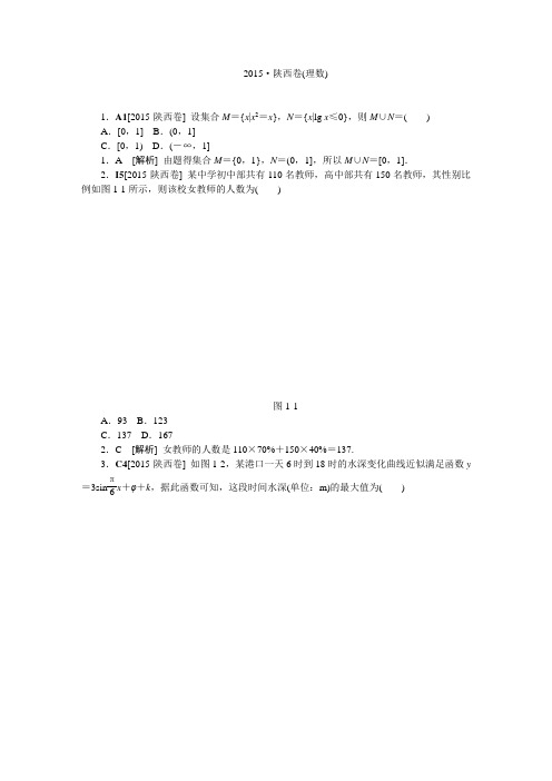 2015陕西高考数学(理科)试题解析版