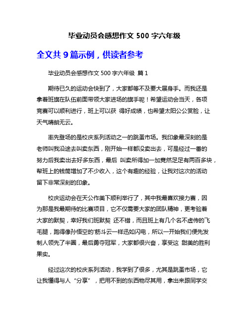 毕业动员会感想作文500字六年级