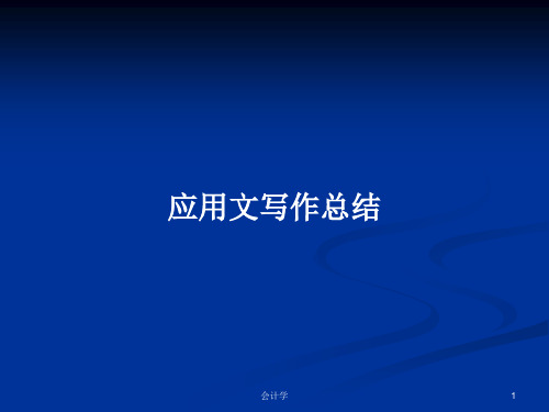 应用文写作总结PPT学习教案