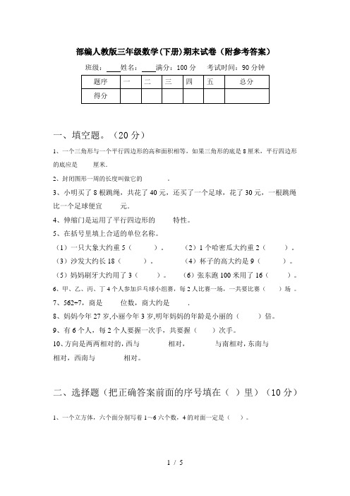 部编人教版三年级数学(下册)期末试卷(附参考答案)