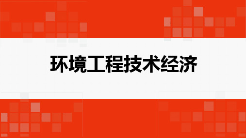 环境工程技术经济-第3章-工程项目评价的基本经济要素精选全文完整版