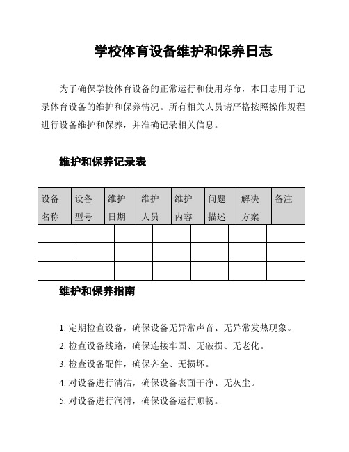 学校体育设备维护和保养日志