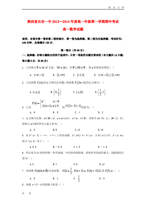 最新版高一数学上学期期中试题及答案(新人教A版 第203套)