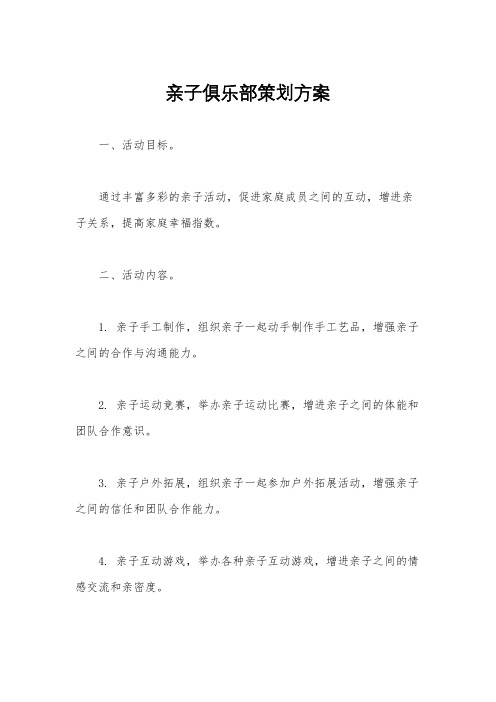 亲子俱乐部策划方案