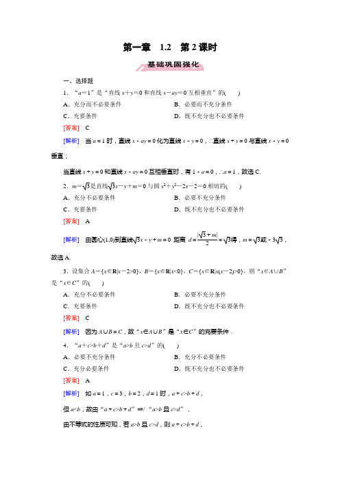 名校新学案高中数学人教A版选修2-1课后作业1.2.2充要条件习题课(含答案详析)