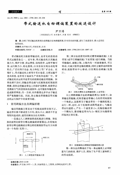 带式输送机自动调偏装置的改进设计