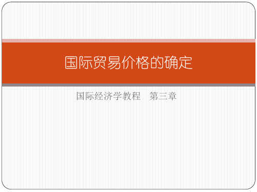 3第三章 国际贸易价格的确定