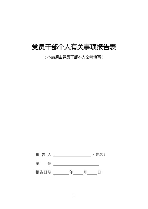 党员干部个人有关事项报告表