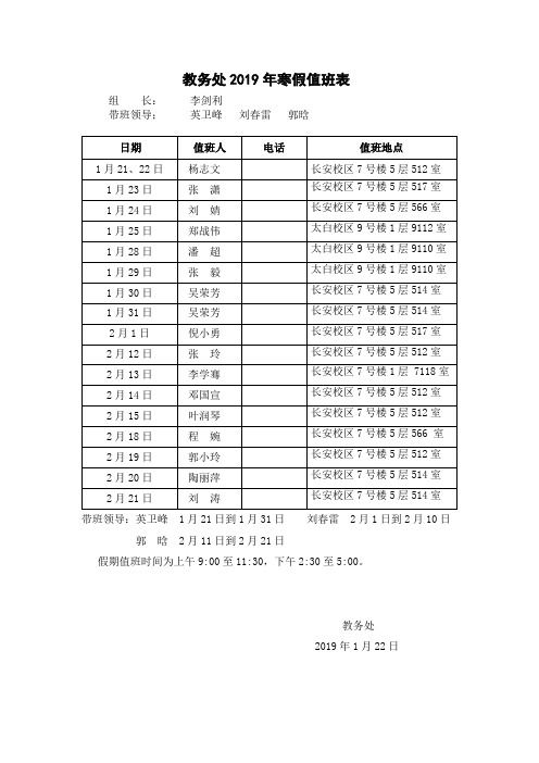 教务处2019年寒假值班表