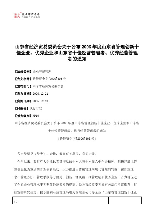 山东省经济贸易委员会关于公布2006年度山东省管理创新十佳企业、