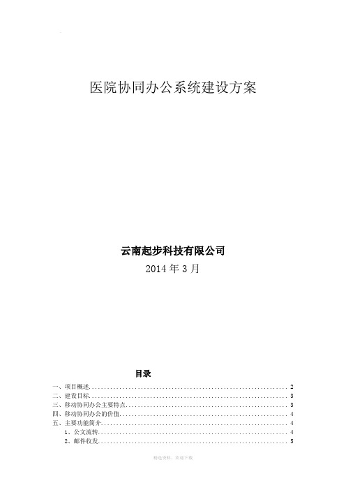 医院OA协同办公系统建设方案