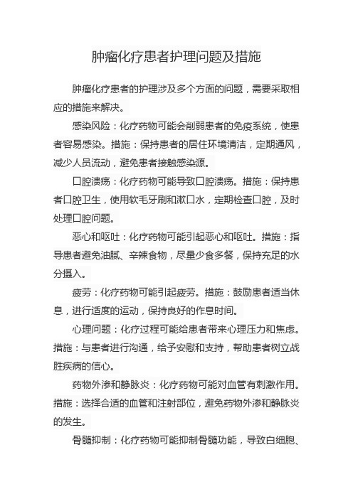 肿瘤化疗患者护理问题及措施