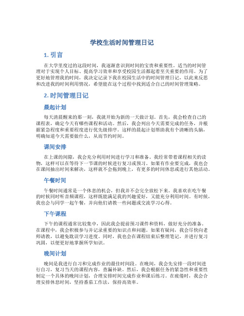 学校生活时间管理日记