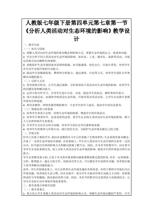 人教版七年级下册第四单元第七章第一节《分析人类活动对生态环境的影响》教学设计