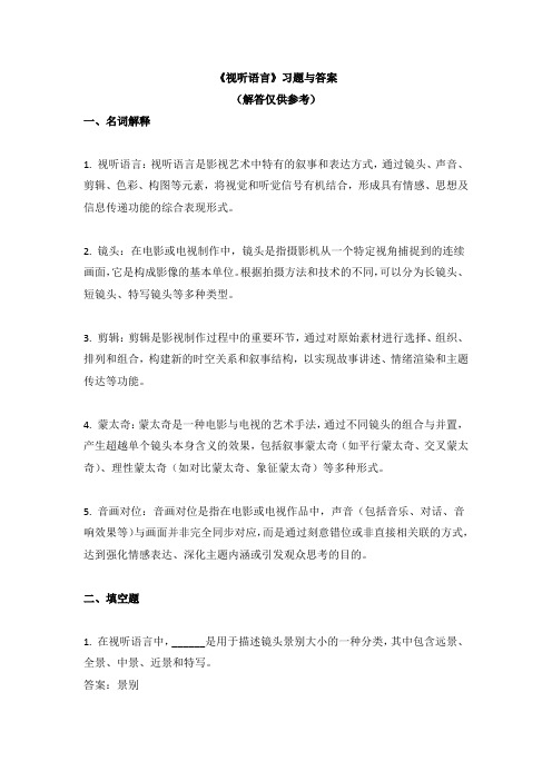 《视听语言》习题与答案