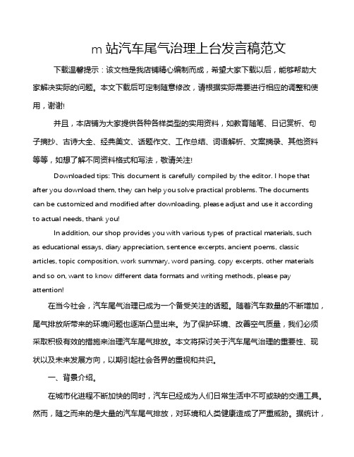 m站汽车尾气治理上台发言稿范文