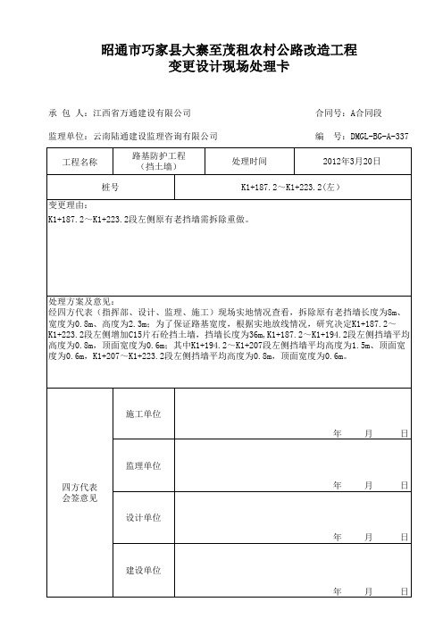 路基防护工程(挡土墙) 工程变更设计申报资料 K1+187