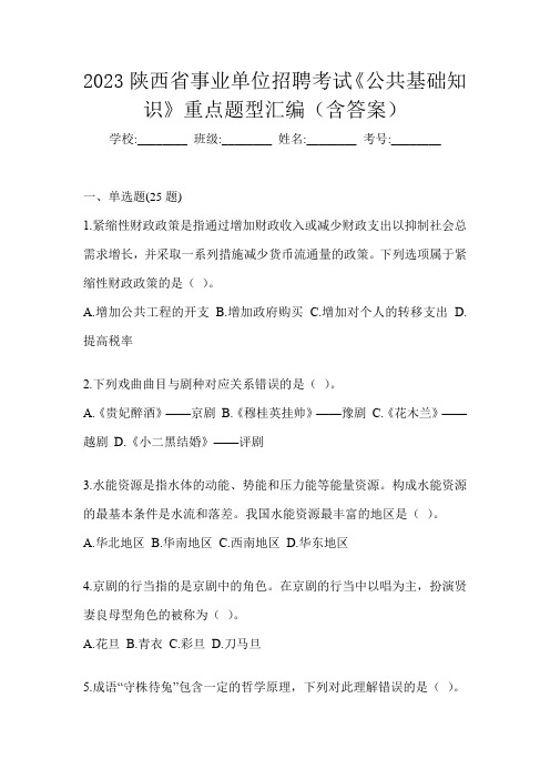 2023陕西省事业单位招聘考试《公共基础知识》重点题型汇编(含答案)