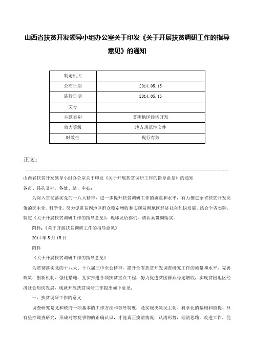 山西省扶贫开发领导小组办公室关于印发《关于开展扶贫调研工作的指导意见》的通知-