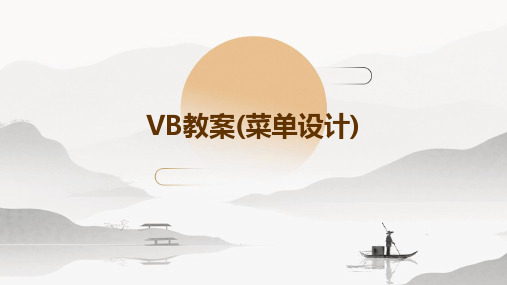 VB教案(菜单设计)