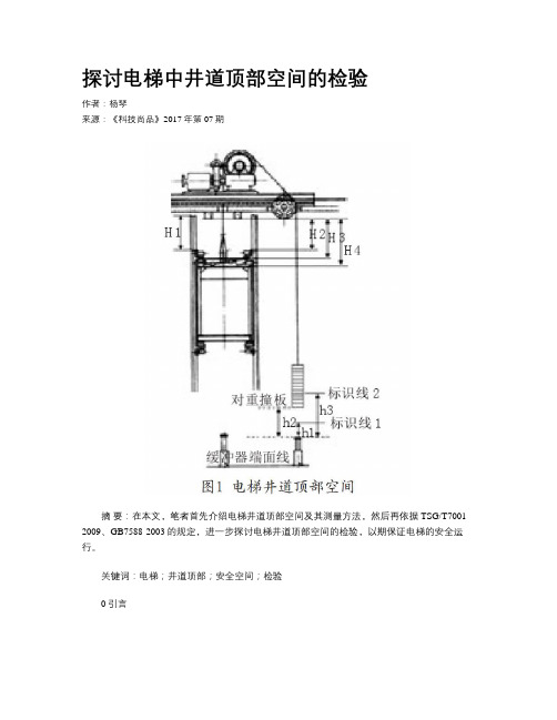 探讨电梯中井道顶部空间的检验