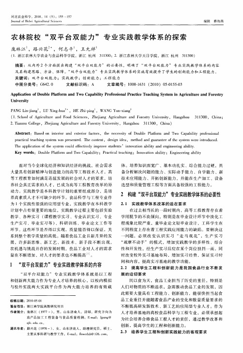 农林院校“双平台双能力”专业实践教学体系的探索