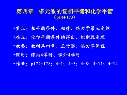 第四章    多元系的复相平衡和化学平衡