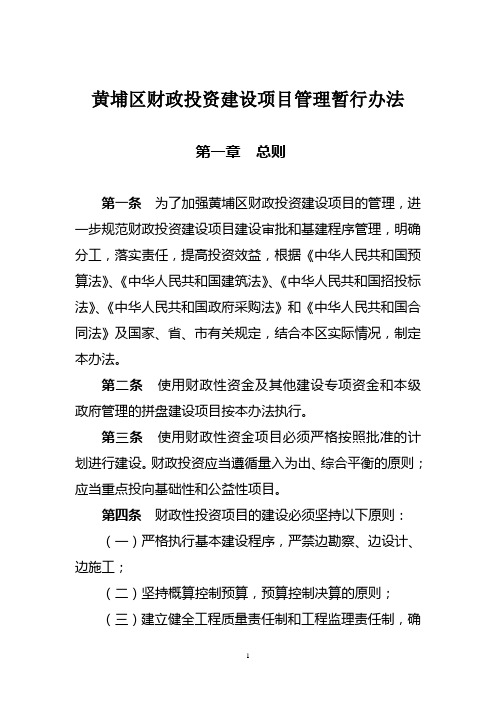 黄埔区财政投资建设项目管理暂行办法