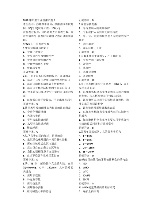 2018年口腔专业医师定考模拟题