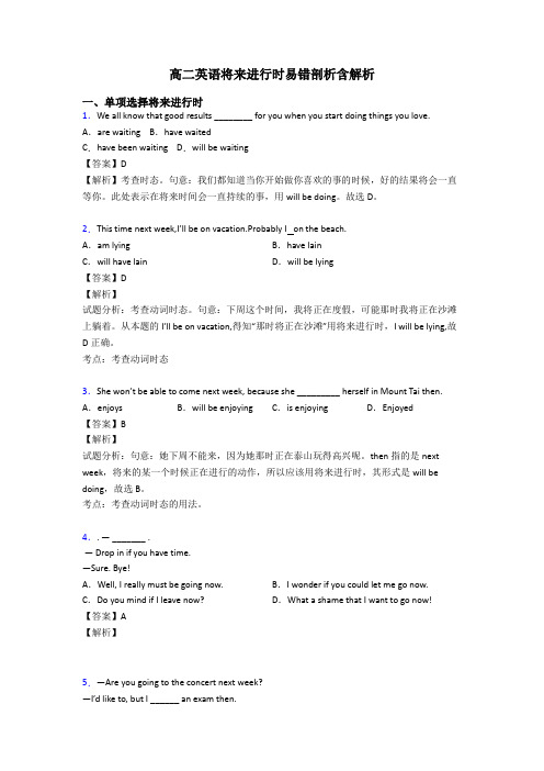 高二英语将来进行时易错剖析含解析