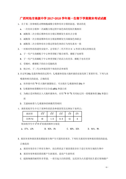 广西河池市高级中学2017_2018学年高一生物下学期期末考试试题201807300259