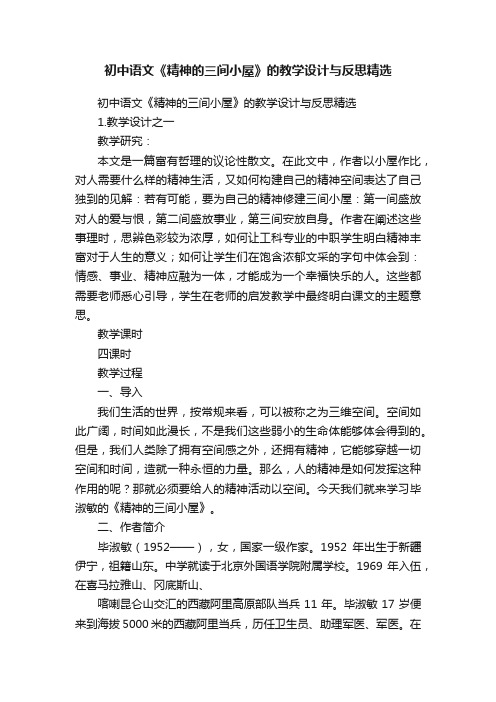 初中语文《精神的三间小屋》的教学设计与反思精选