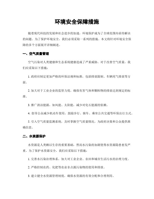 环境安全保障措施