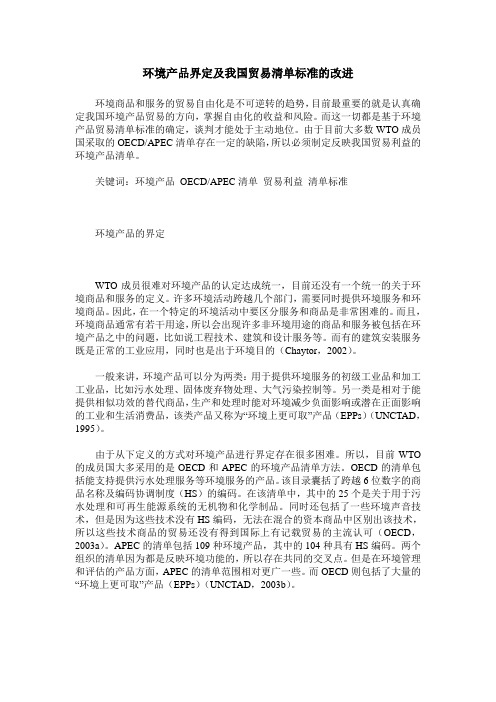 环境产品界定及我国贸易清单标准的改进