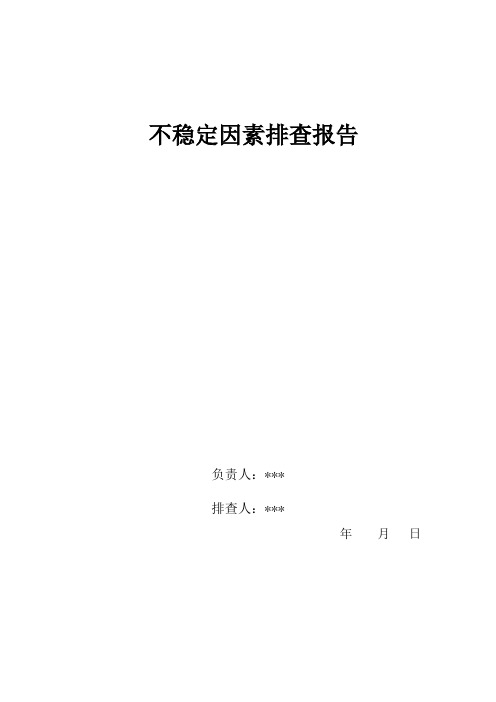 学校不稳定因素排查报告