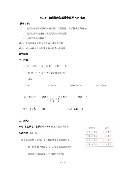 北师大版数学七年级上册 2.6 有理数的加减混合运算(2)教案
