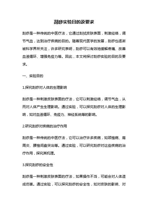 刮痧实验目的及要求