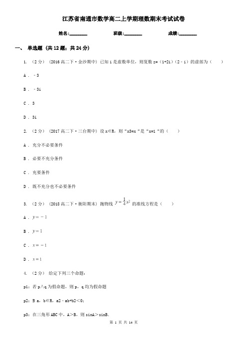 江苏省南通市数学高二上学期理数期末考试试卷