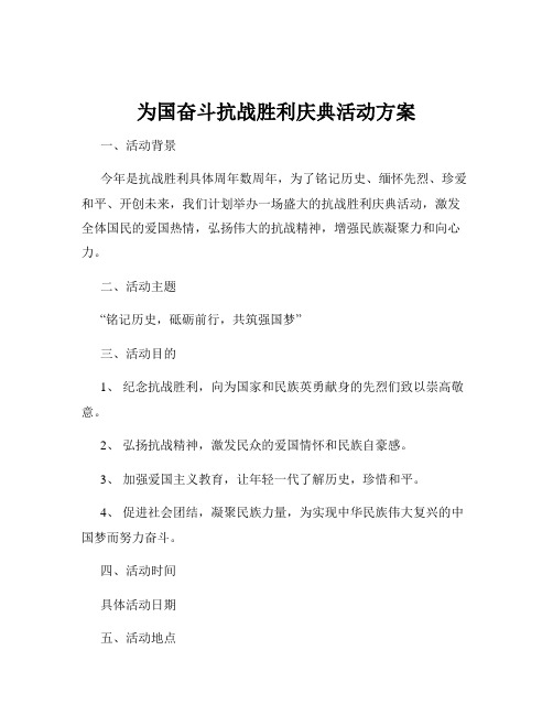 为国奋斗抗战胜利庆典活动方案