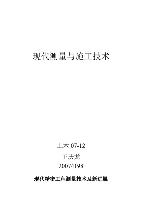 现代精密工程测量技术及新进展