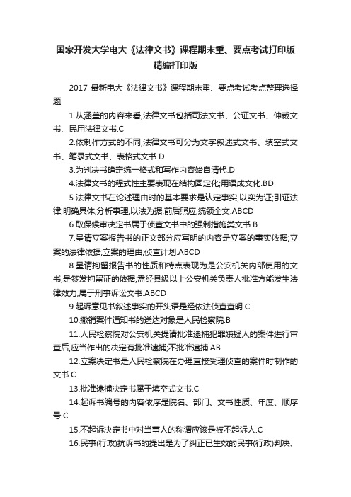 国家开发大学电大《法律文书》课程期末重、要点考试打印版精编打印版