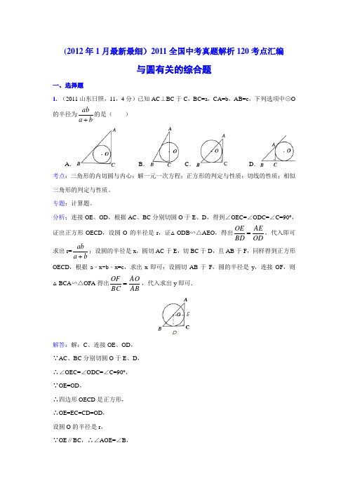 2011中考数学真题解析101 与圆有关的综合题(含答案)