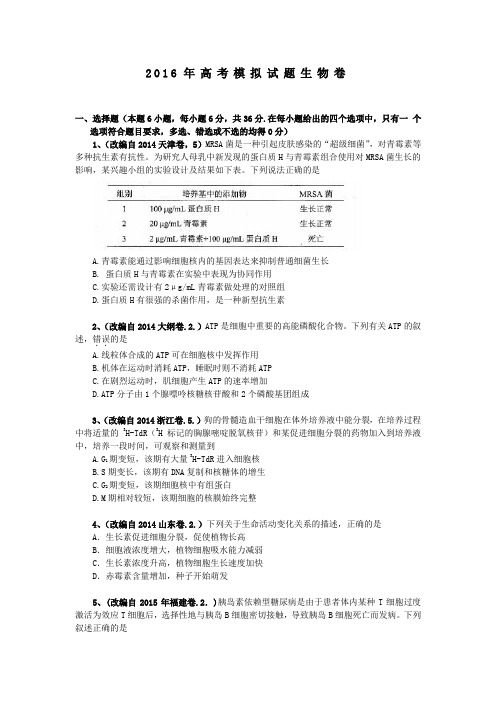 2016年 高考 模拟试卷理综生物卷  浙江卷 (8)