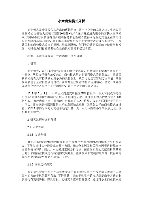 小米商业模式分析