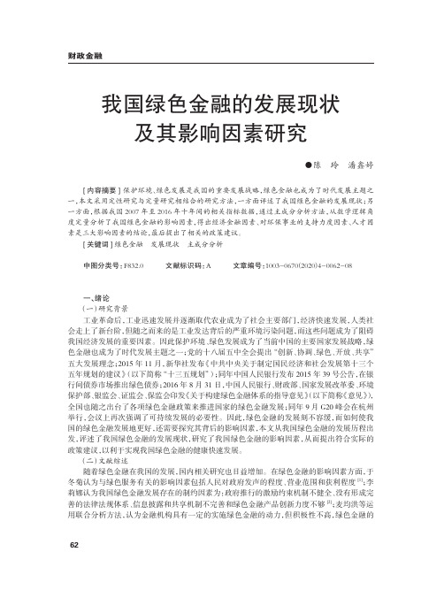 我国绿色金融的发展现状及其影响因素研究