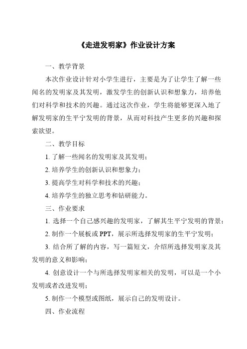 《走进发明家作业设计方案-2023-2024学年科学青岛版五四制》